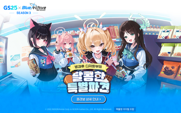 블루 아카이브 × GS25